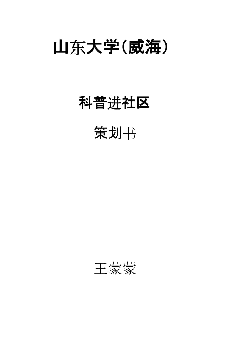 科普进社区策划书.doc_第1页