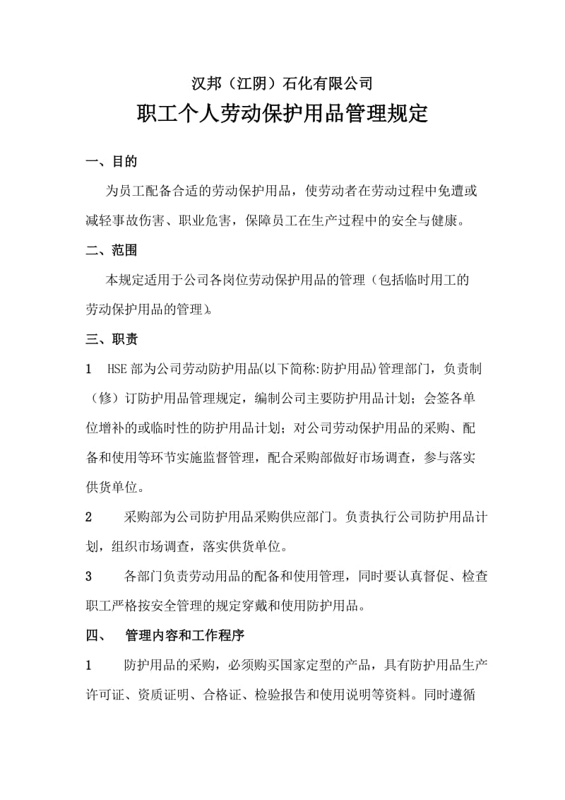 职工个人劳动保护用品管理规定.doc_第1页