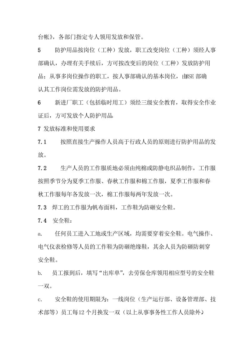 职工个人劳动保护用品管理规定.doc_第3页