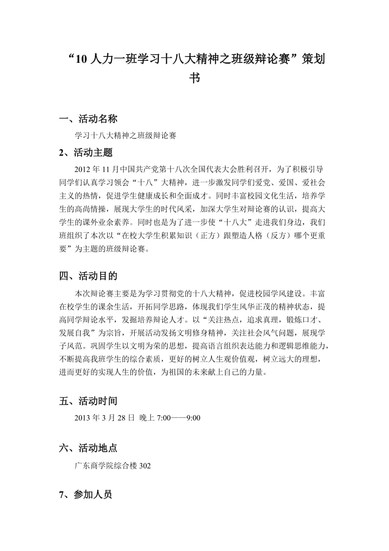 班级辩论赛策划书.doc_第1页