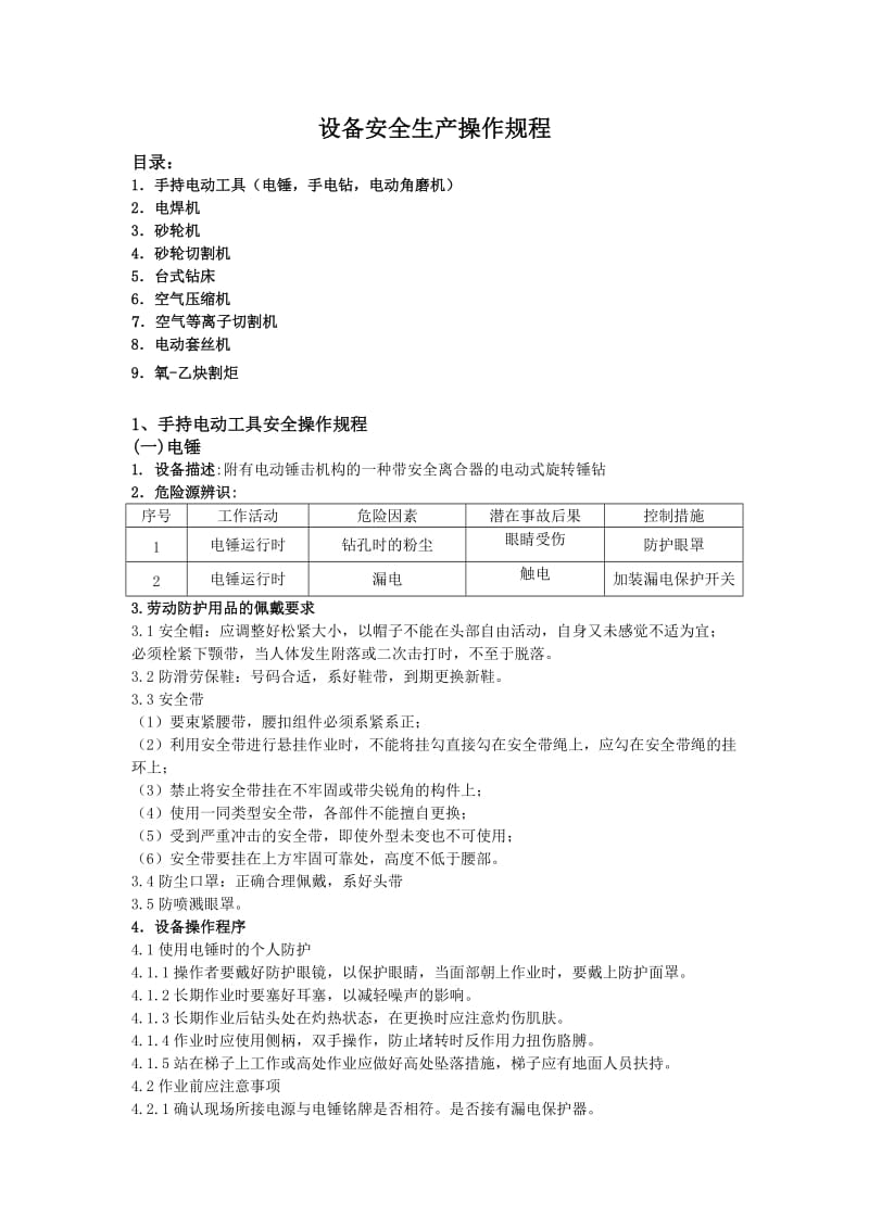 机修设备安全生产操作规程.doc_第1页