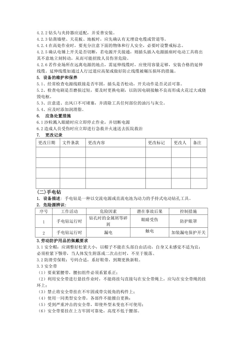 机修设备安全生产操作规程.doc_第2页