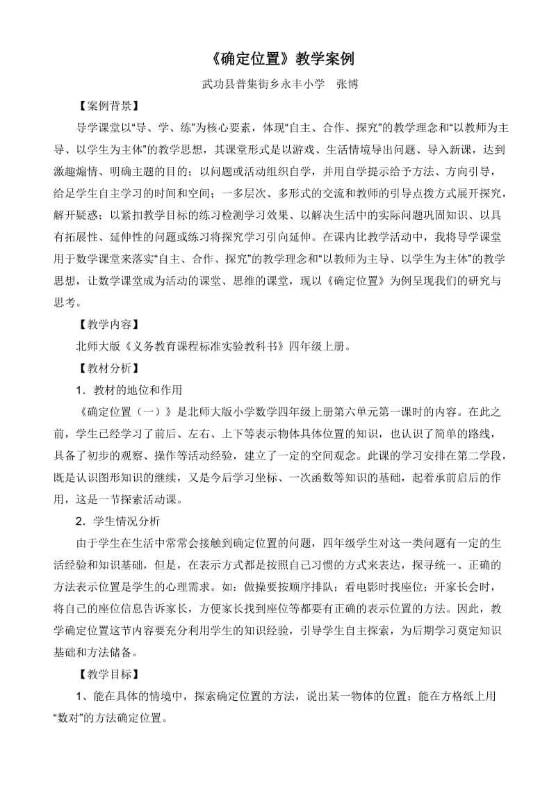 《确定位置》教学案例.doc_第1页