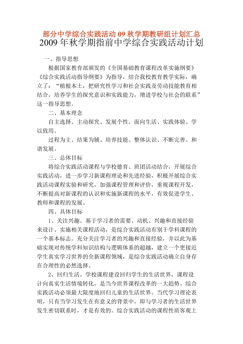 部分中学综合实践活动09秋学期教研组计划汇总.doc_第1页