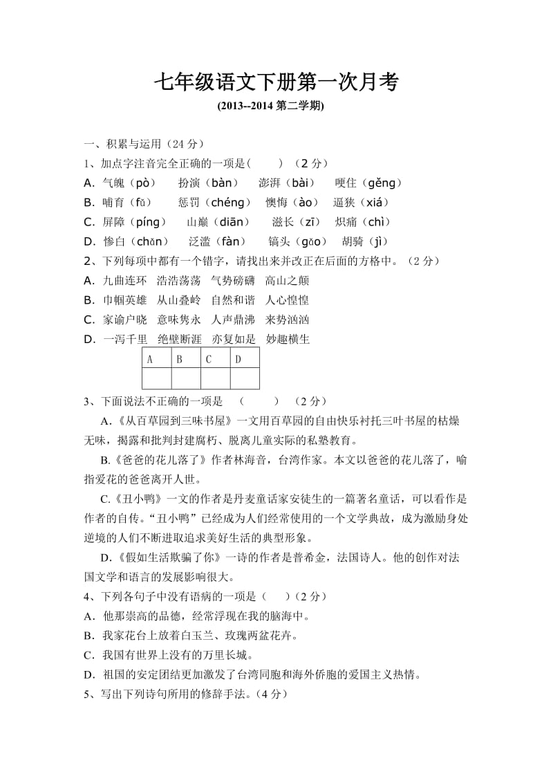 初中语文第一次月考试卷.doc_第1页