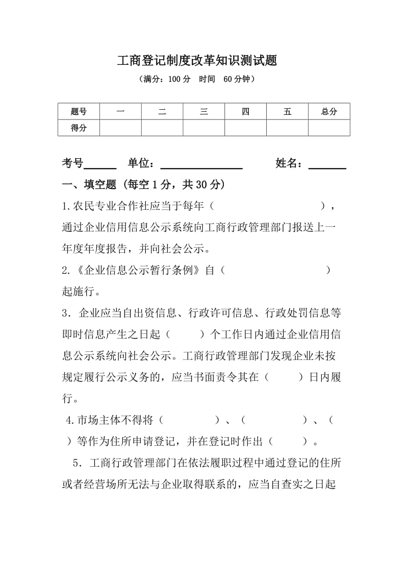 工商登记制度改革知识测试题.doc_第1页