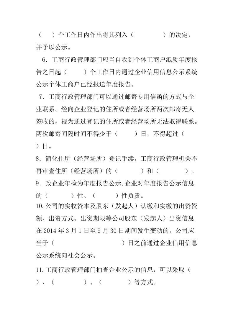 工商登记制度改革知识测试题.doc_第2页