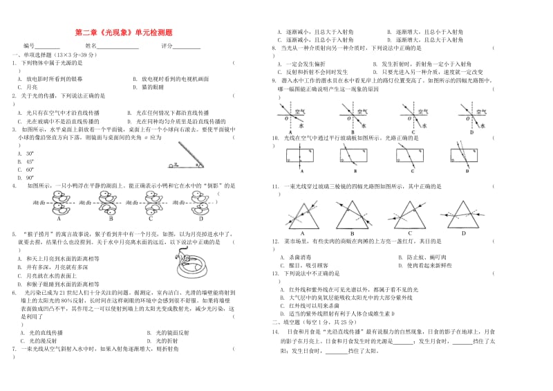 八年级物理上册光现象单元检测题人教新课标版.doc_第1页