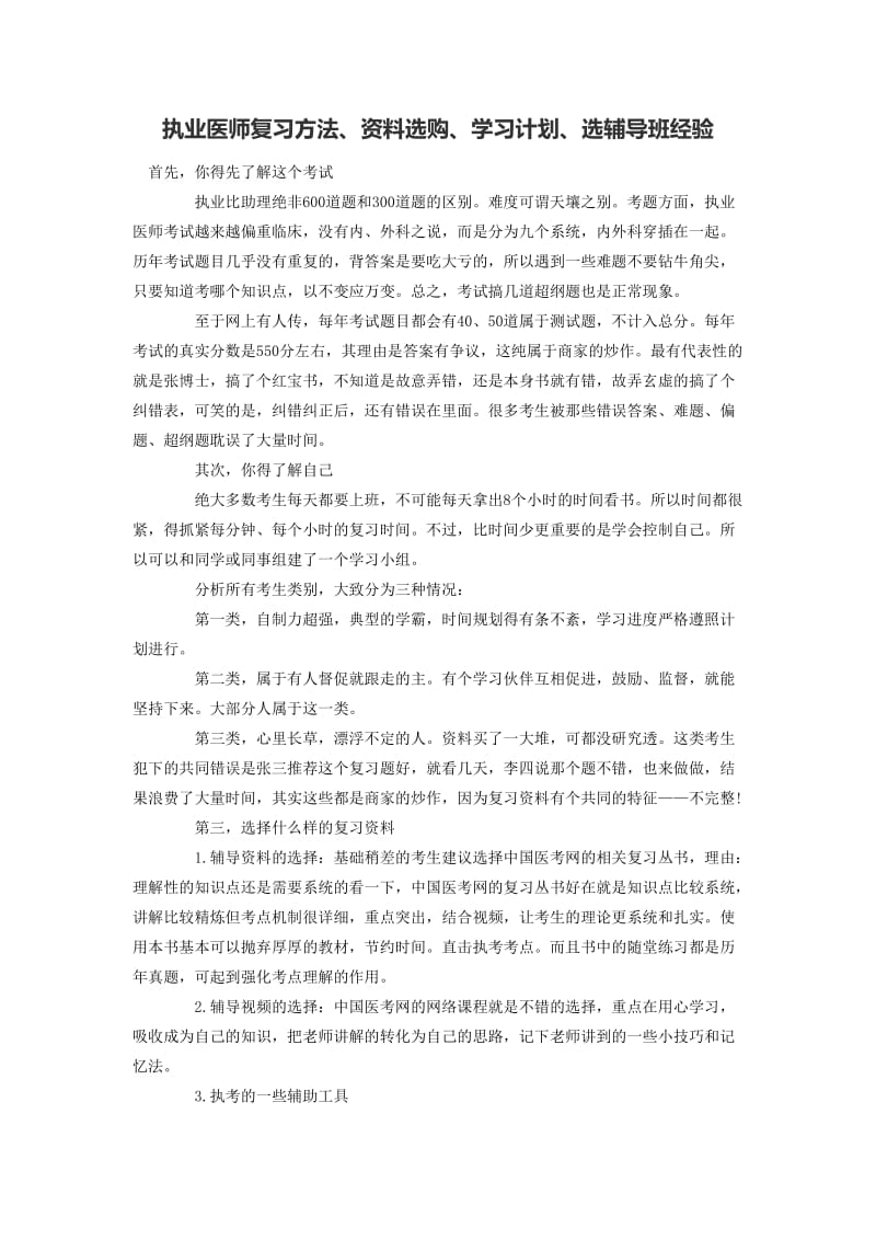 执业医师复习方法、资料选购、学习计划、选辅导班经验.docx_第1页