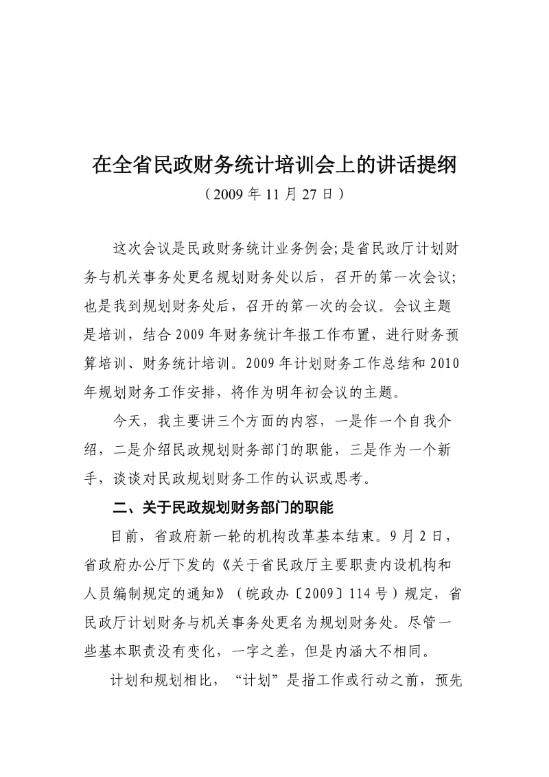 在全省民政财务统计会议上的讲话提纲.doc_第1页