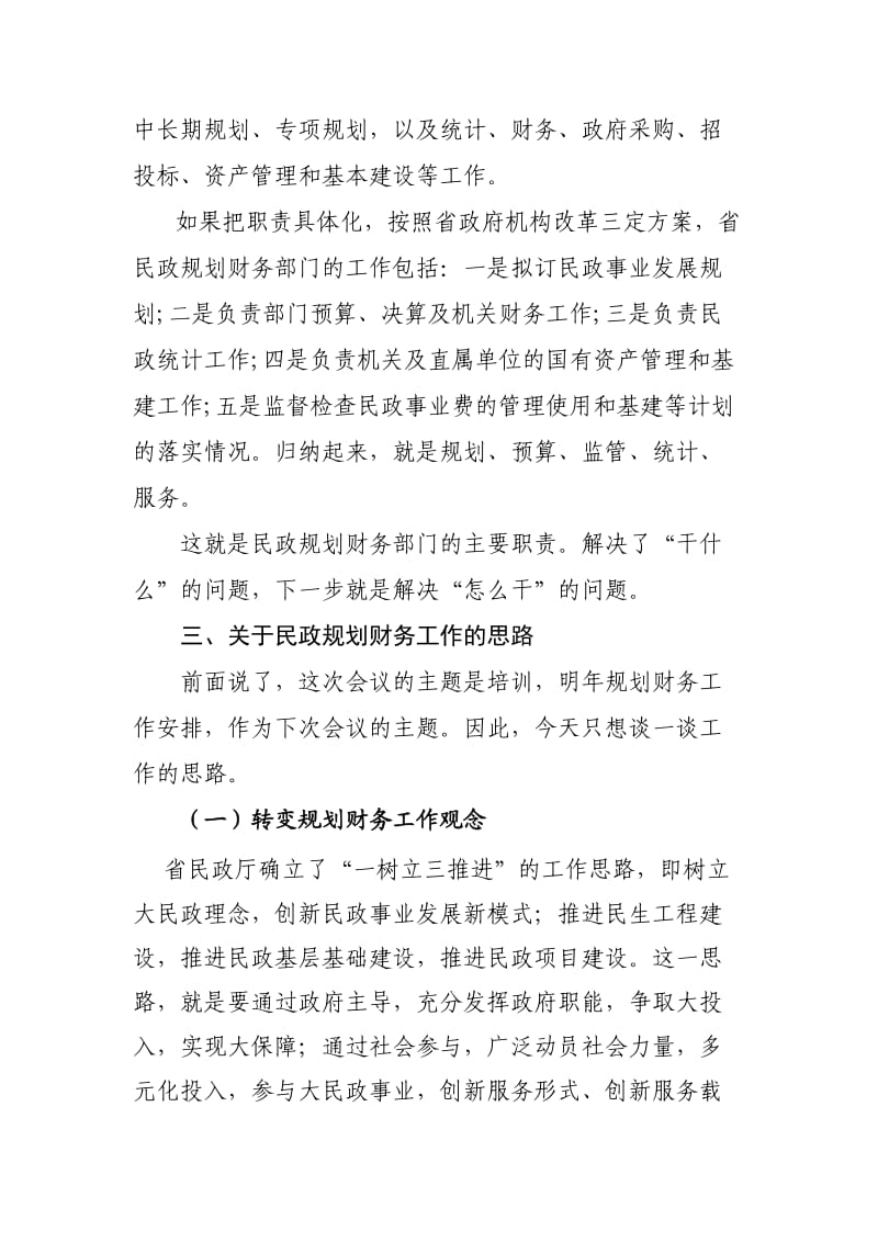 在全省民政财务统计会议上的讲话提纲.doc_第3页