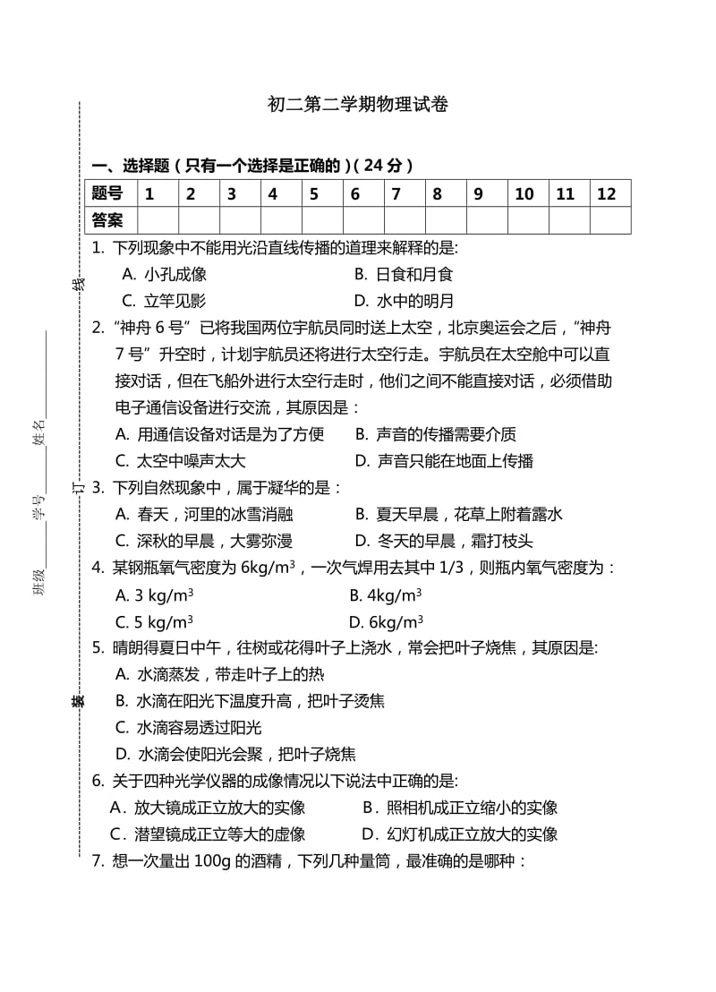 初二第二学期物理试卷.doc_第1页