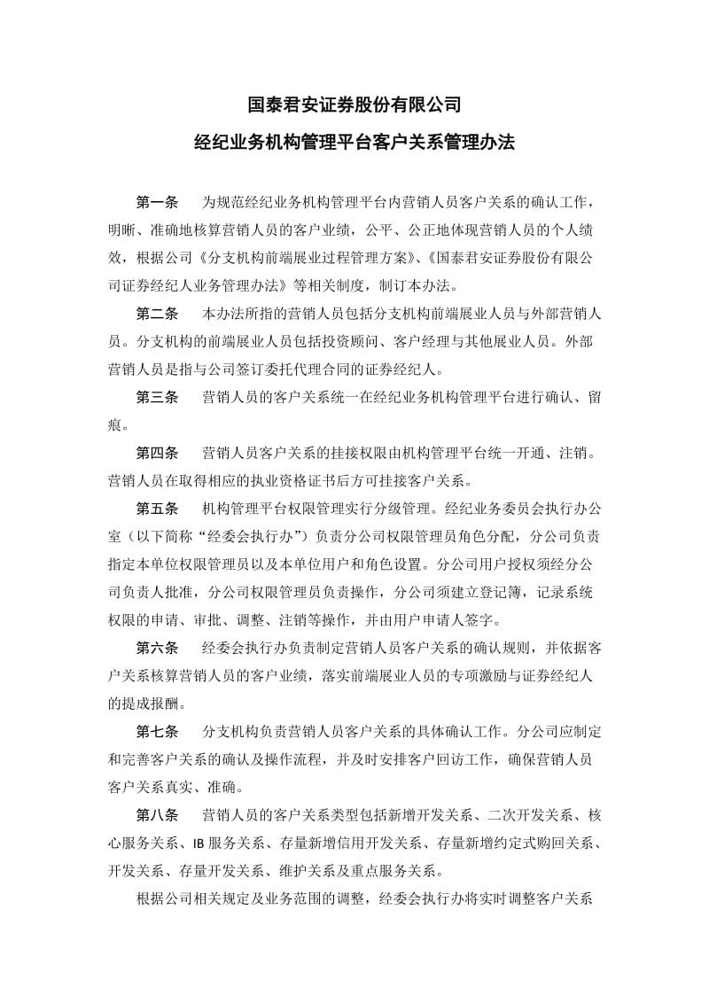 国泰君安证券经纪业务机构管理平台客户关系管理办法.docx_第1页