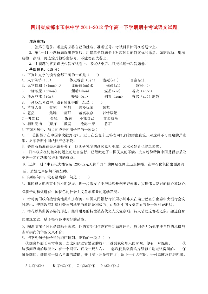 四川省成都市玉林中学2011-2012学年高一语文下学期期中考试试题.doc_第1页