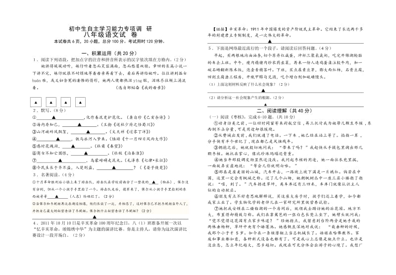 初中生自主学习能力专项调研八年级上语文期中试卷.doc_第1页