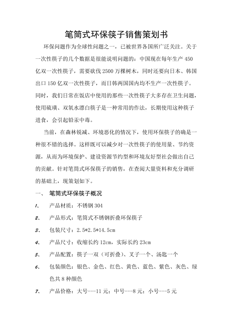 环保型筷子策划书.doc_第1页