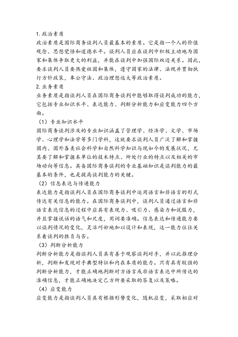 国际商务谈判期中考试.doc_第2页