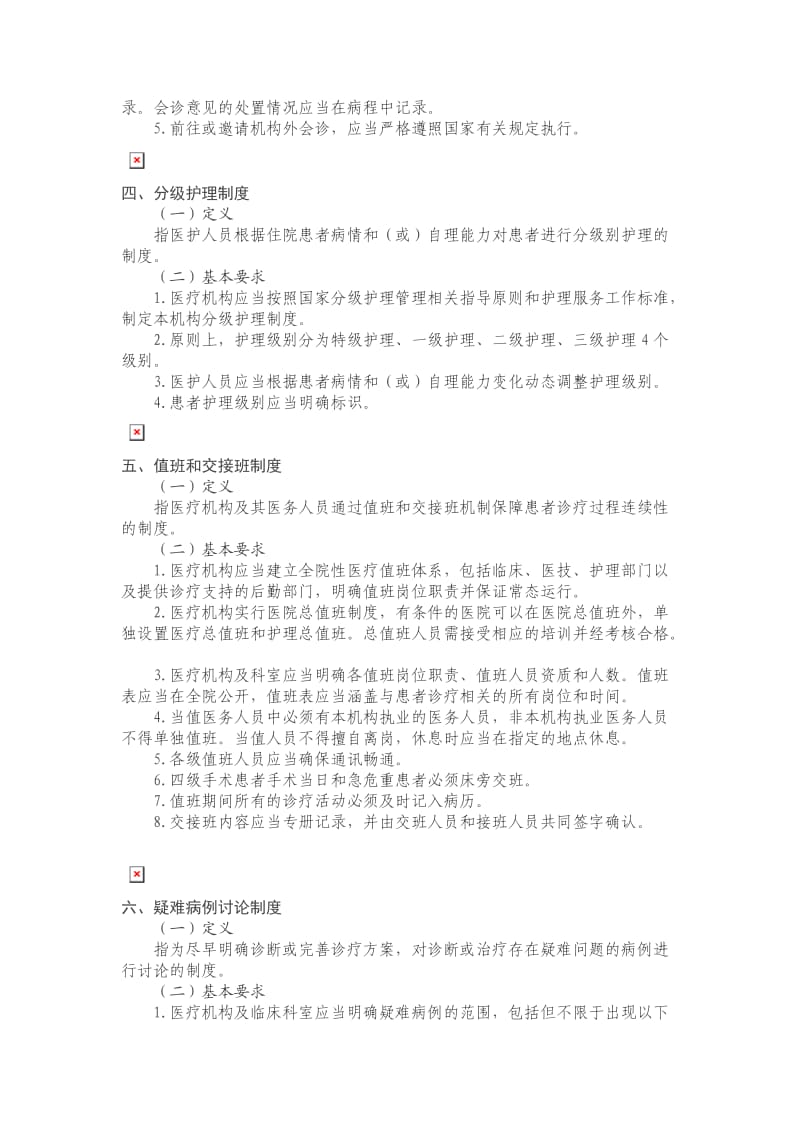 医院-18项医疗核心制度.doc_第3页