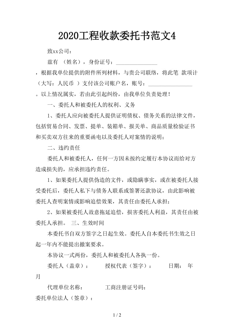 2020工程收款委托书范文4.doc_第1页