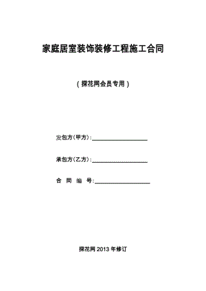 探花網(wǎng)會員專用《裝修工程施工合同》.doc