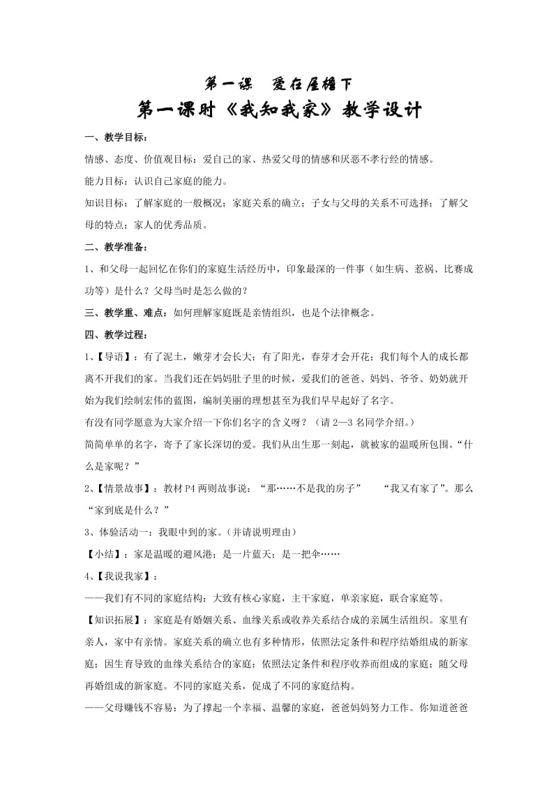 八年级思想品德第一单元教案.doc_第1页