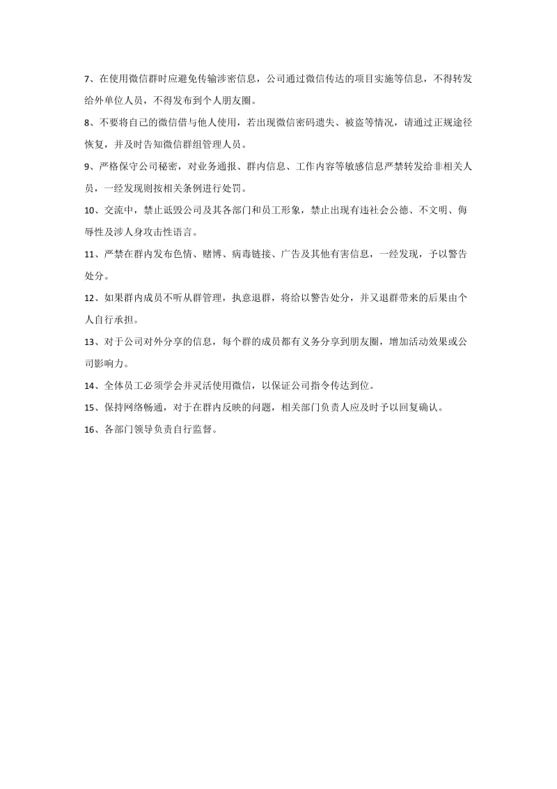 公司内部内部微信群管理办法.doc_第2页