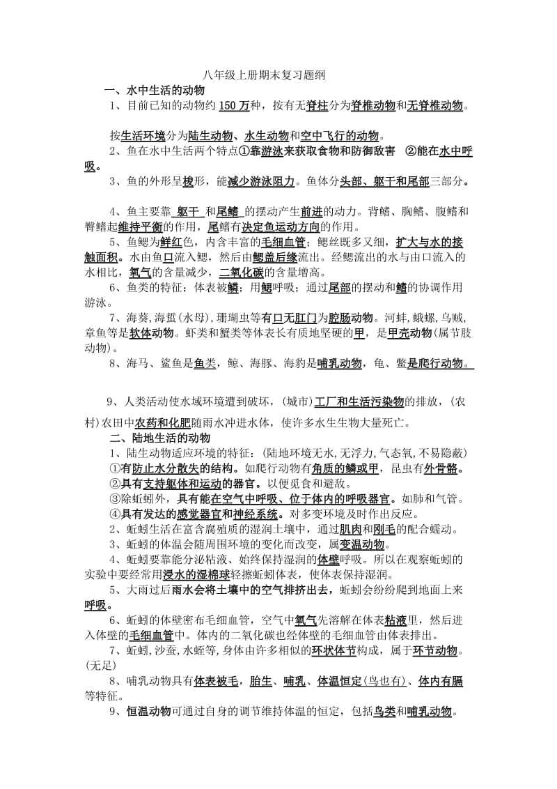 八年级生物上册期末复习题纲.doc_第1页