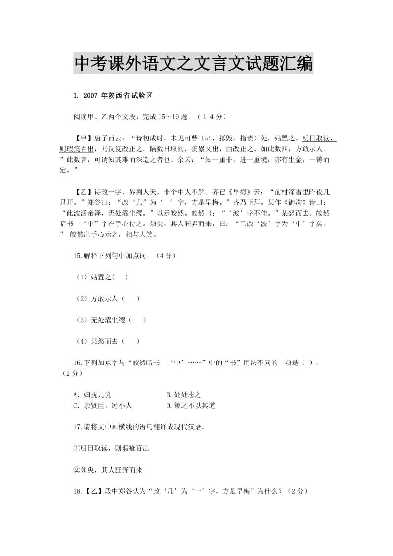 中考课外文言文试题汇编.doc_第1页