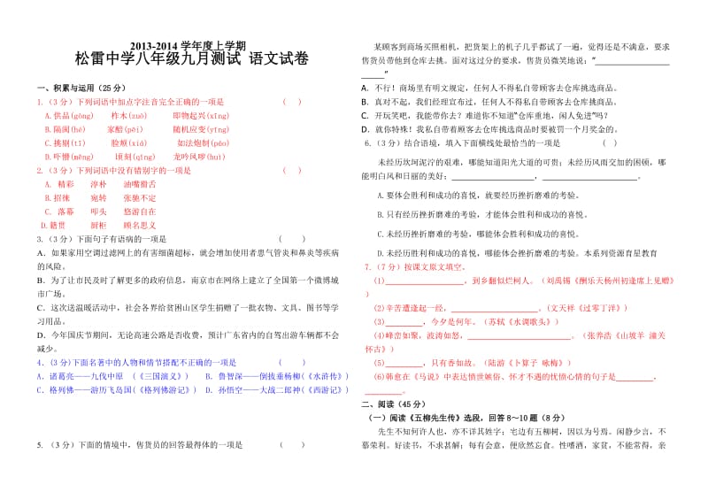 八年级上九月份月考语文试卷(有标示).doc_第1页