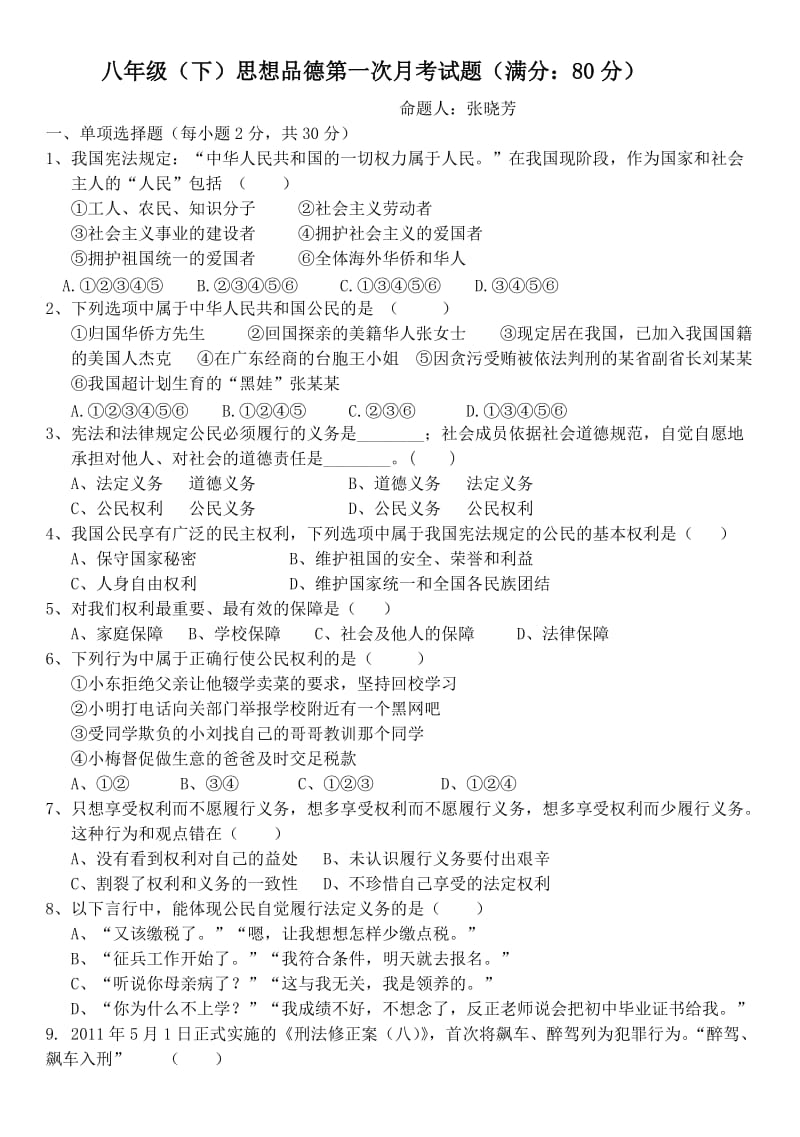 八年级下思想品德第一次月考试题.doc_第1页