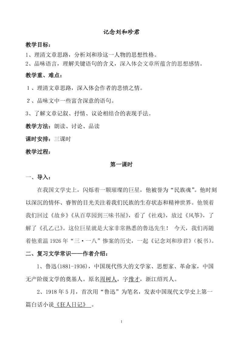 《记念刘和珍君》教案.doc_第1页