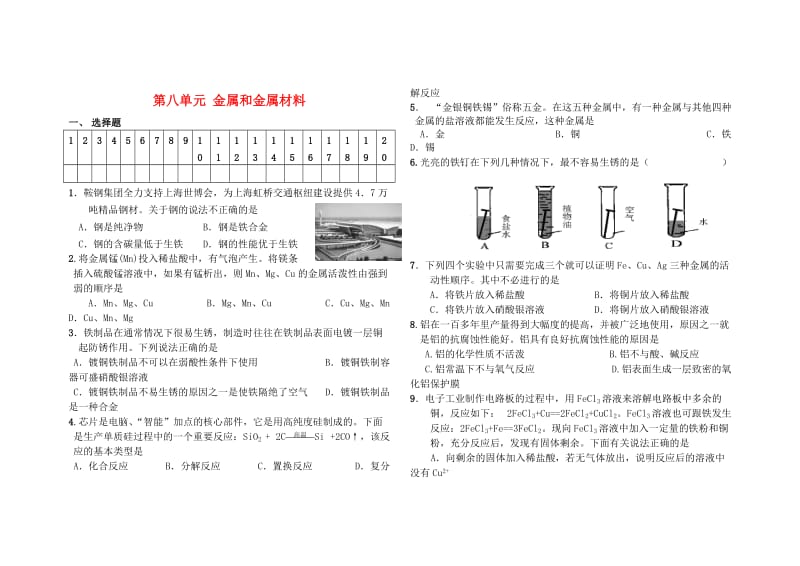 九年级化学下册《第八单元金属和金属材料》单元检测题人教新课标版.doc_第1页