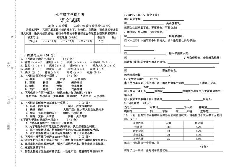 人教版七年级下册语文月考试题.doc_第1页