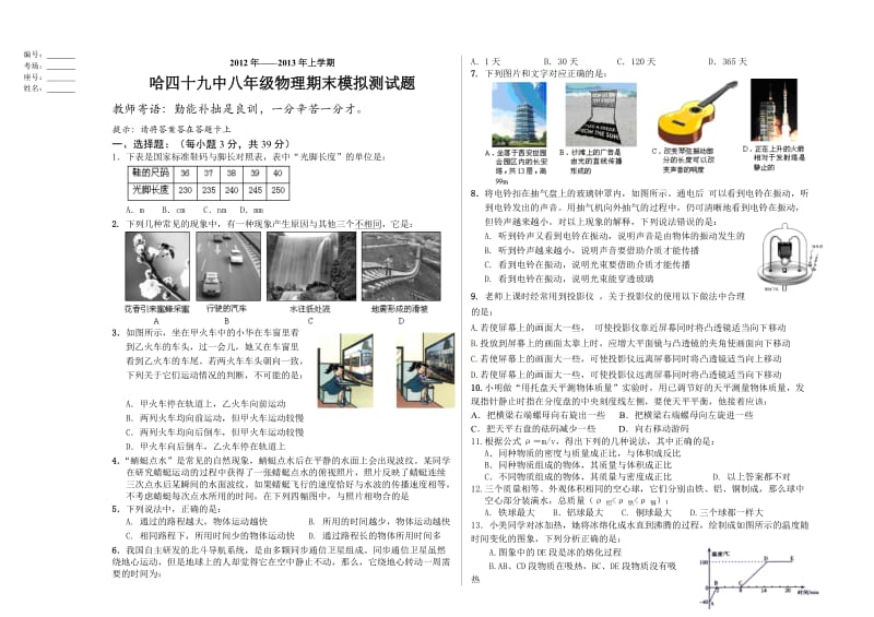 哈四十九中八年级物理期末模拟测试题(2012-2013).doc_第1页
