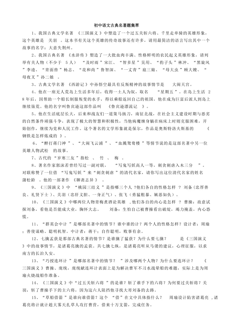 初中语文古典名著题集萃.doc_第1页