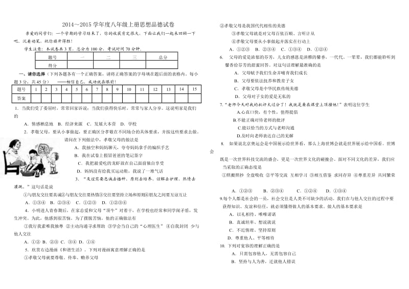 八年级思想品德期末考试.doc_第1页