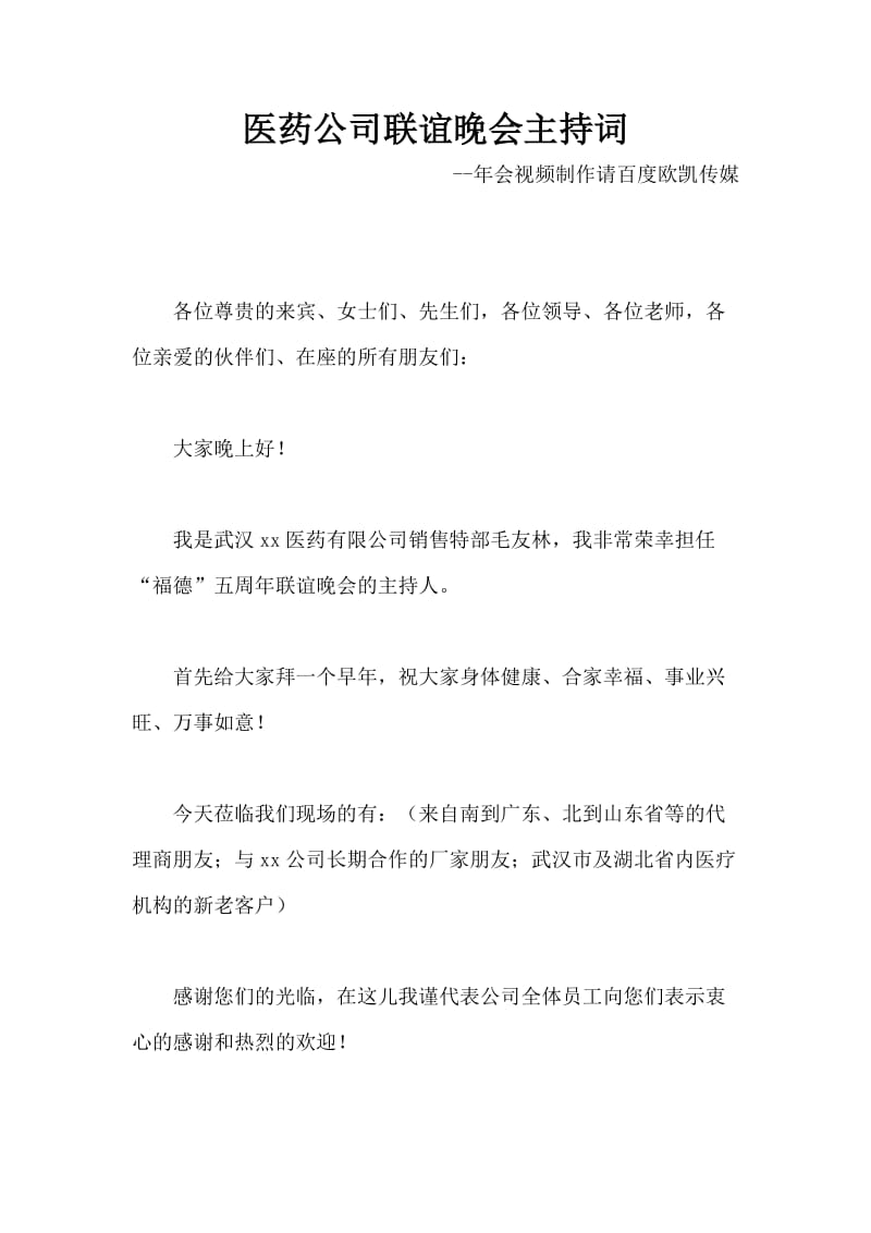 医药公司联谊晚会主持词.docx_第1页