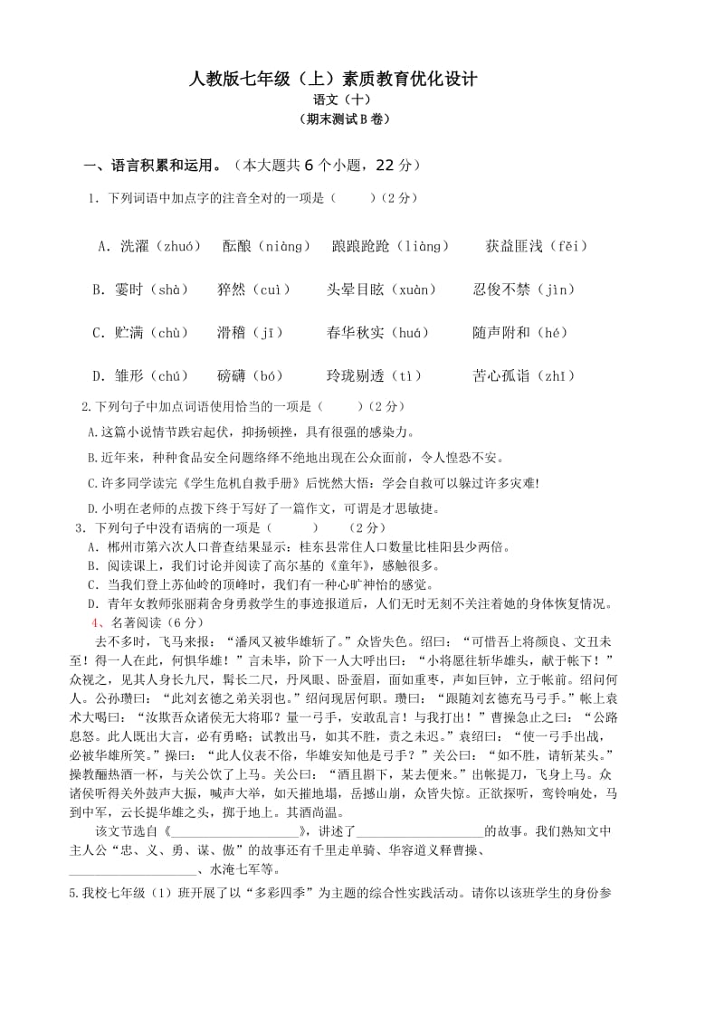 人教版七年级上册语文复习测试卷B.doc_第1页