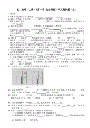 初二物理(上冊)《第一章物態(tài)變化》單元測試題(三).doc