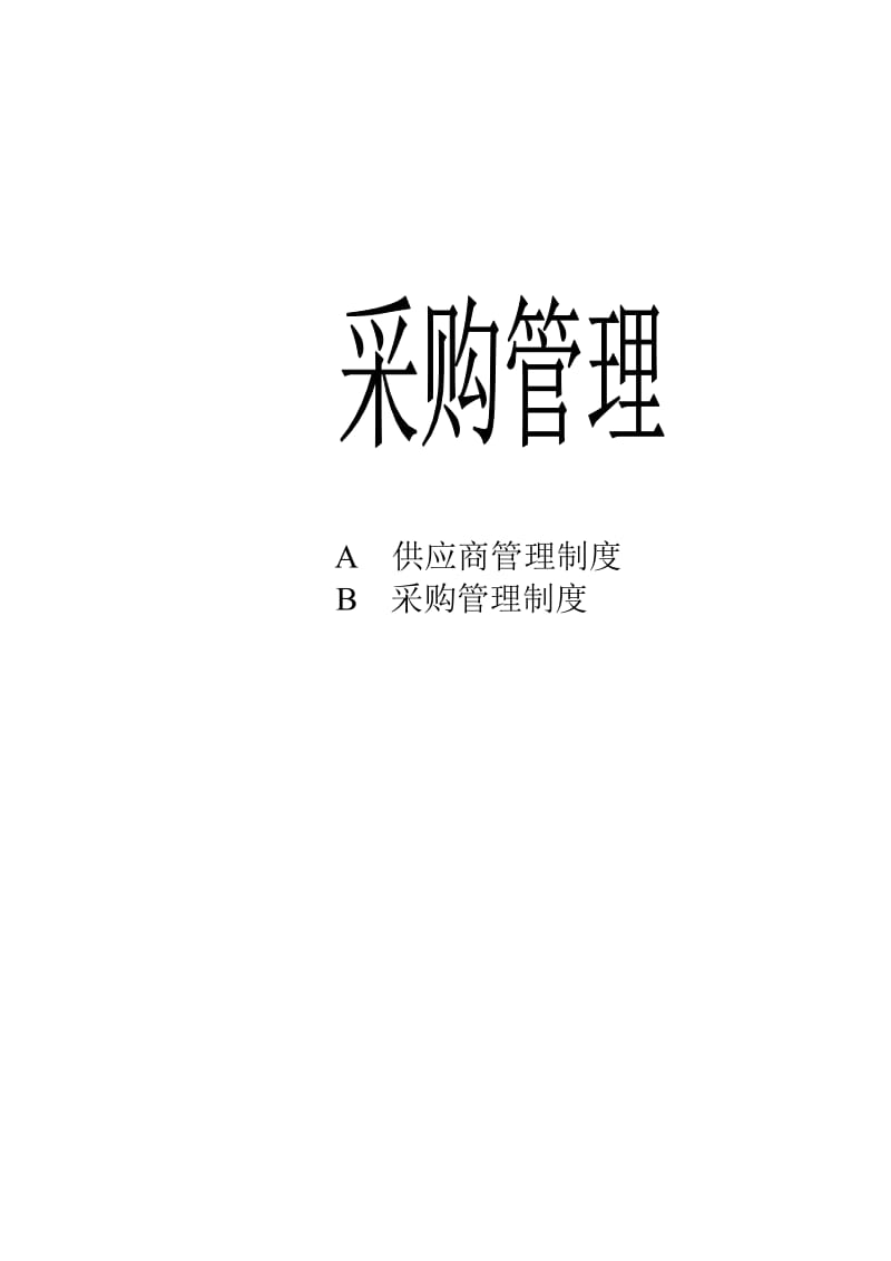 采购管理制度大全.doc_第1页