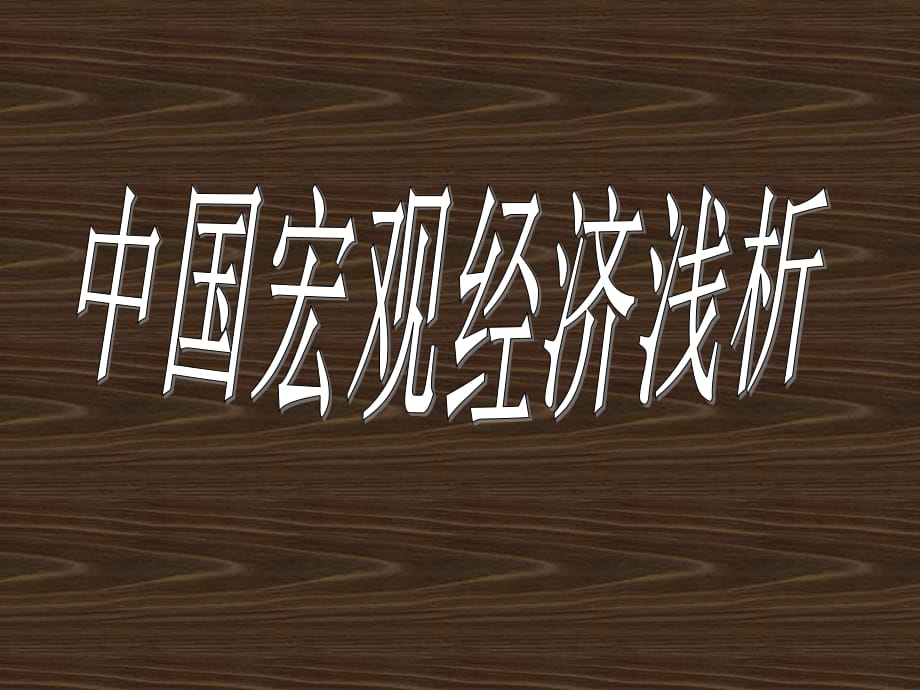 《中國宏觀經(jīng)濟(jì)淺析》PPT課件.ppt_第1頁