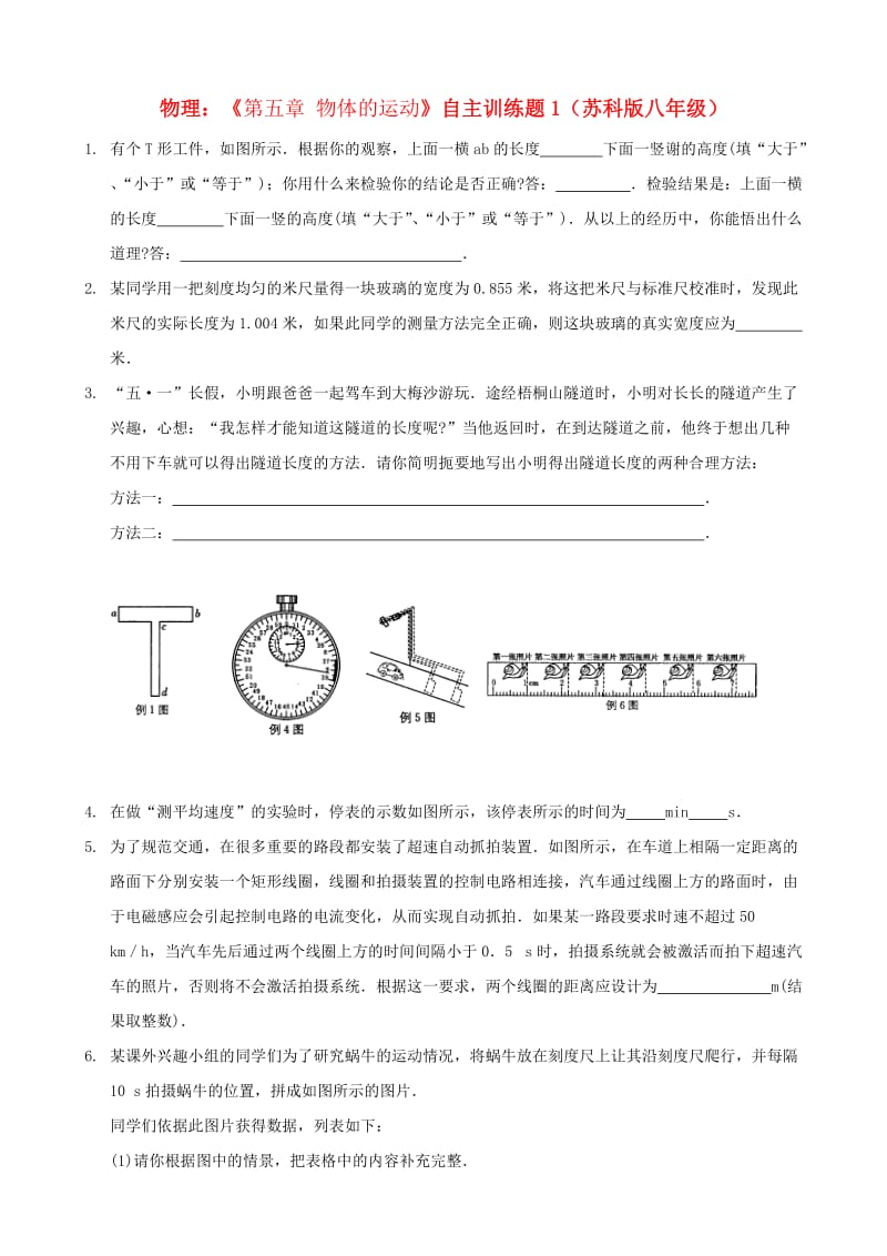 八年级物理上册《物体的运动》自主训练题.doc_第1页