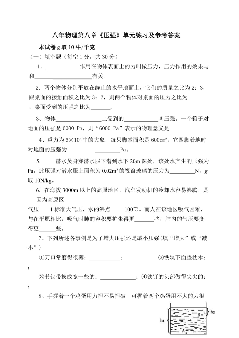 初二八年级下册物理第八章压强练习题及答案.doc_第1页