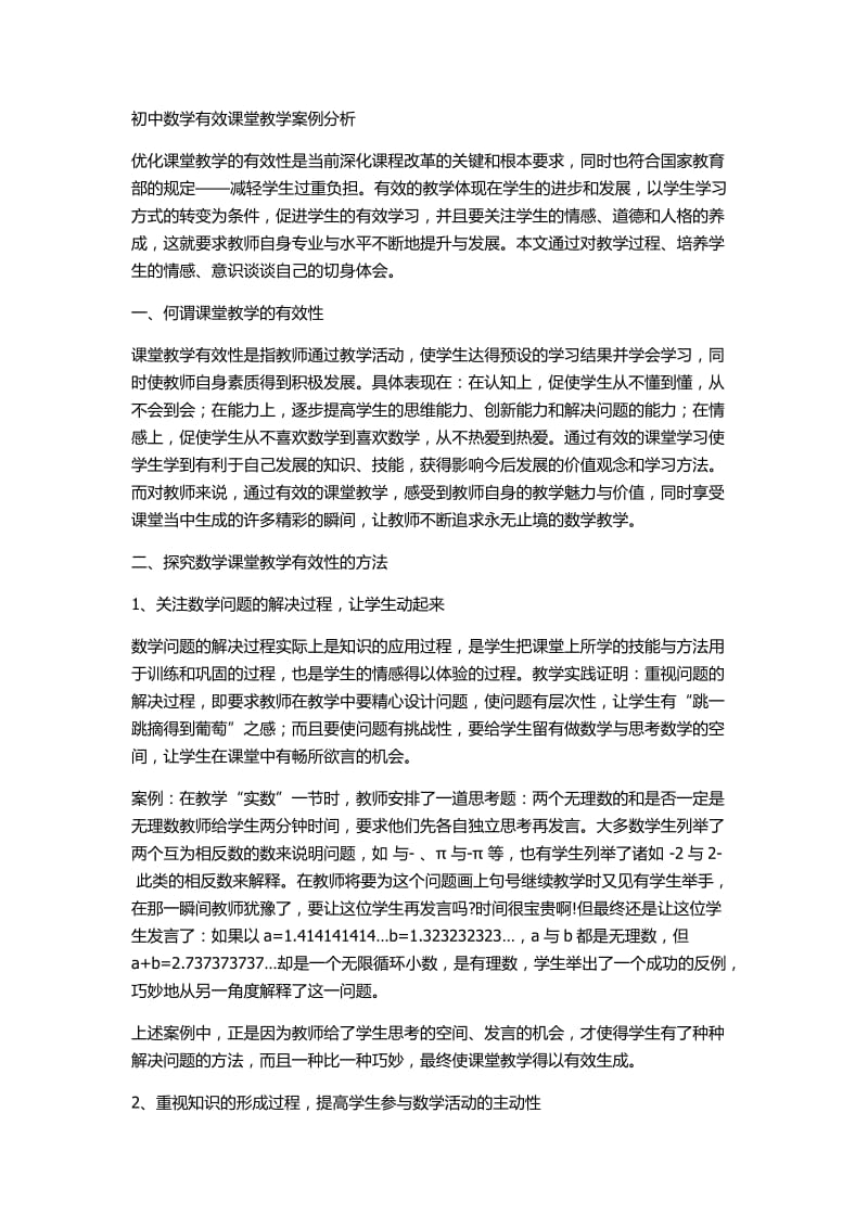 初中数学有效课堂教学案例分析.docx_第1页