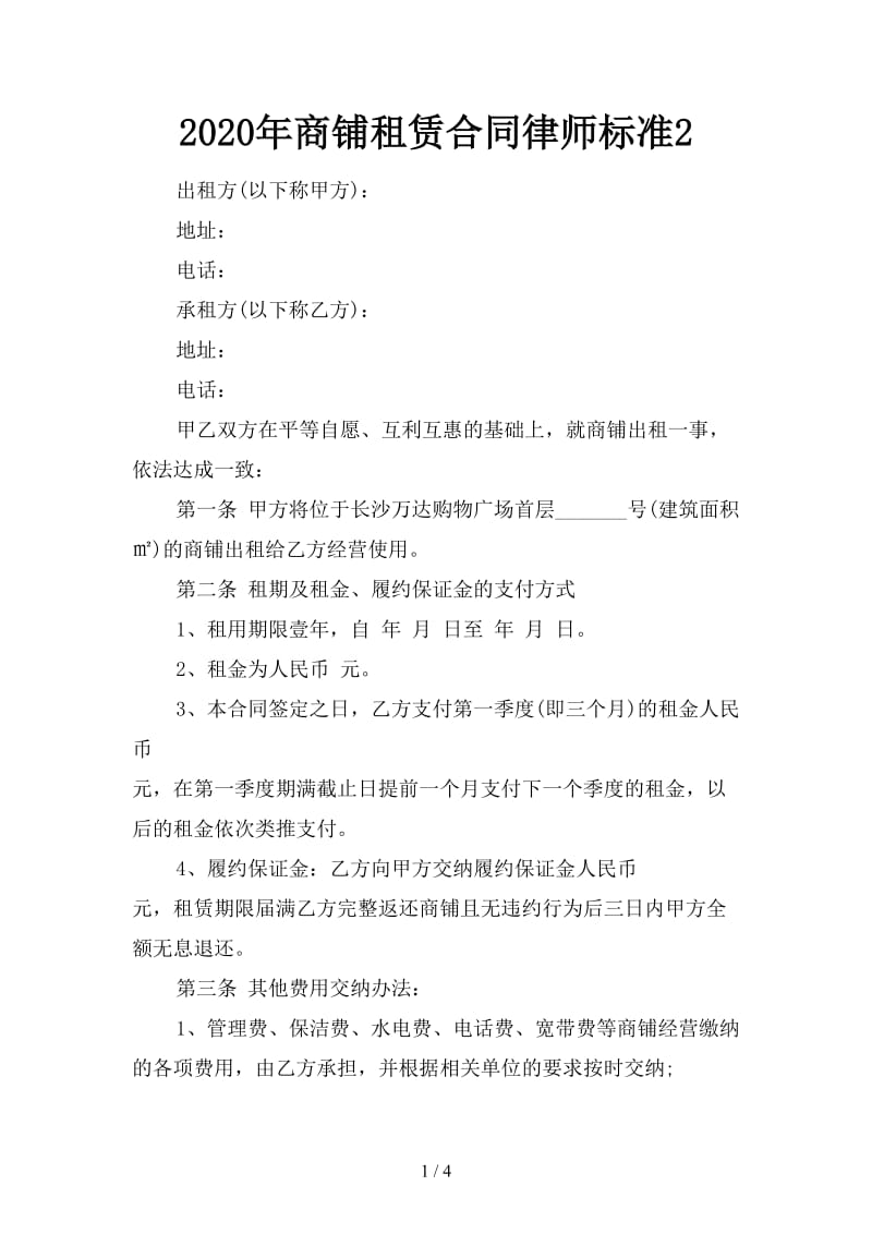 2020年商铺租赁合同律师标准2.doc_第1页