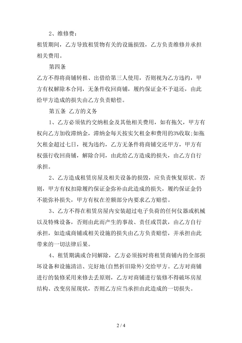 2020年商铺租赁合同律师标准2.doc_第2页