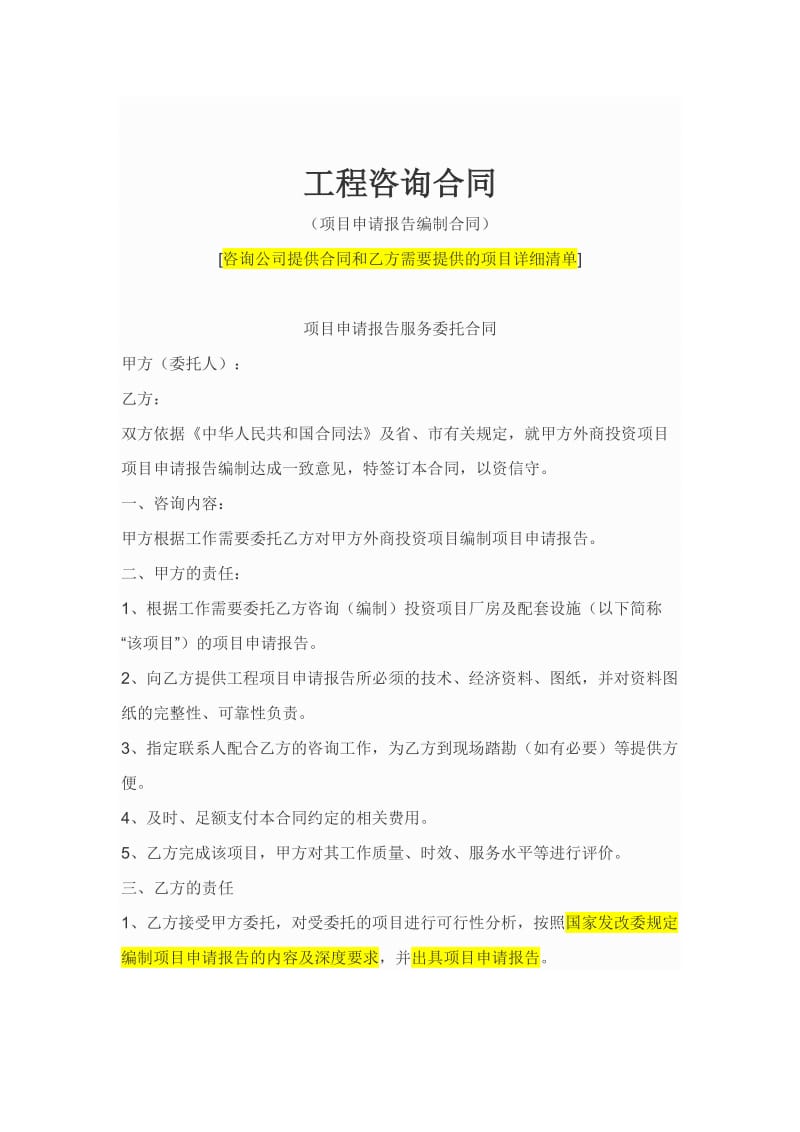 项目申请报告服务委托合同.docx_第1页