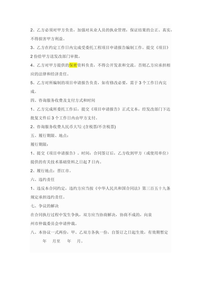 项目申请报告服务委托合同.docx_第2页