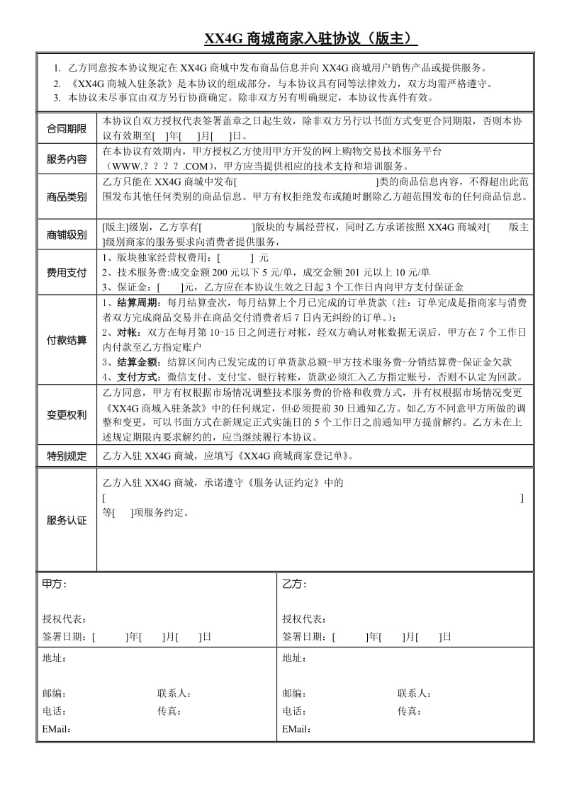 闽西商城商铺入驻协议.doc_第1页