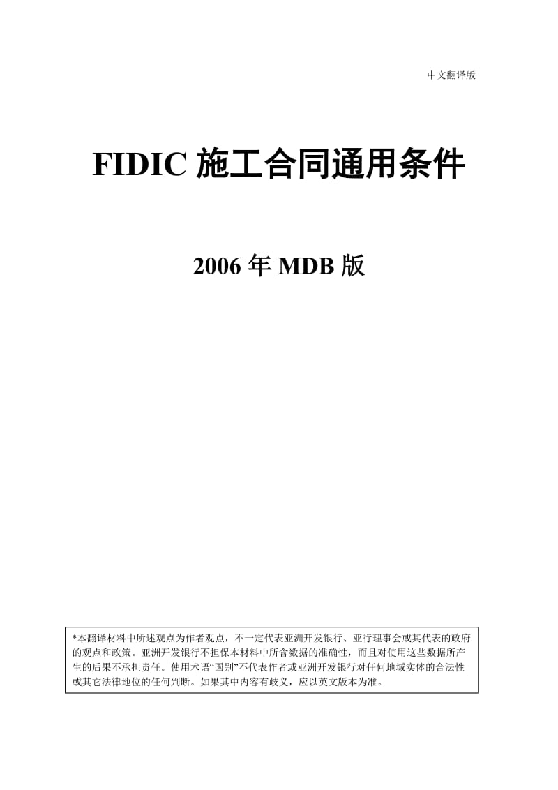 施工合同通用条.doc_第1页